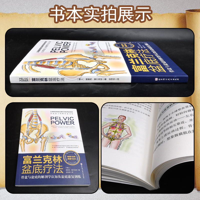 [正版] 富兰克林盆底疗法 骨盆与盆底的解剖学认知及盆底康复训练 庄仲华主译 北京科学技术出版社97875714129高清大图