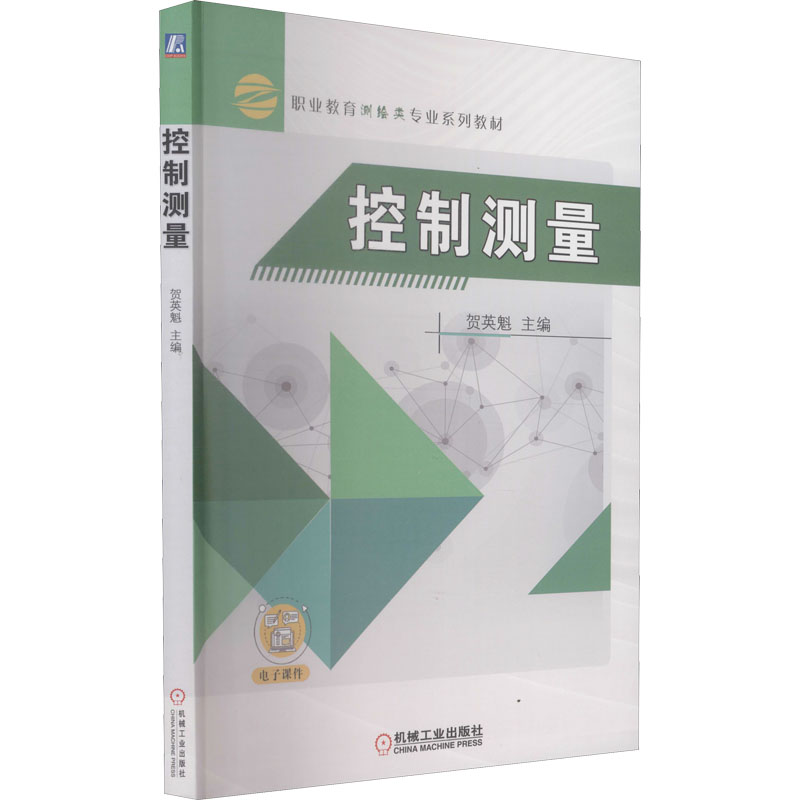 正版新书]控制测量贺英魁 编9787111472339高清大图