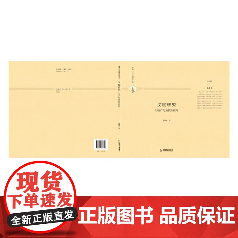 多维人文学术研究丛书— 汉赋研究:以生产与消费为视角(精装)高清大图