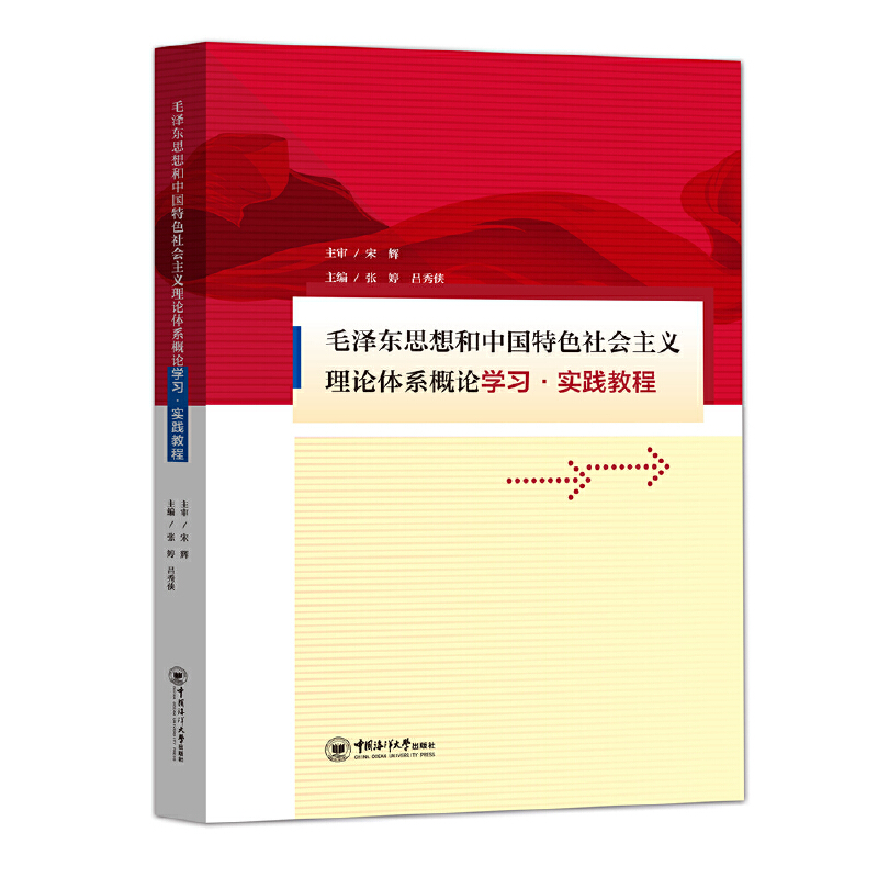 正版新书】毛泽东思想和中国特色社会主义理论体系概论学习·实践