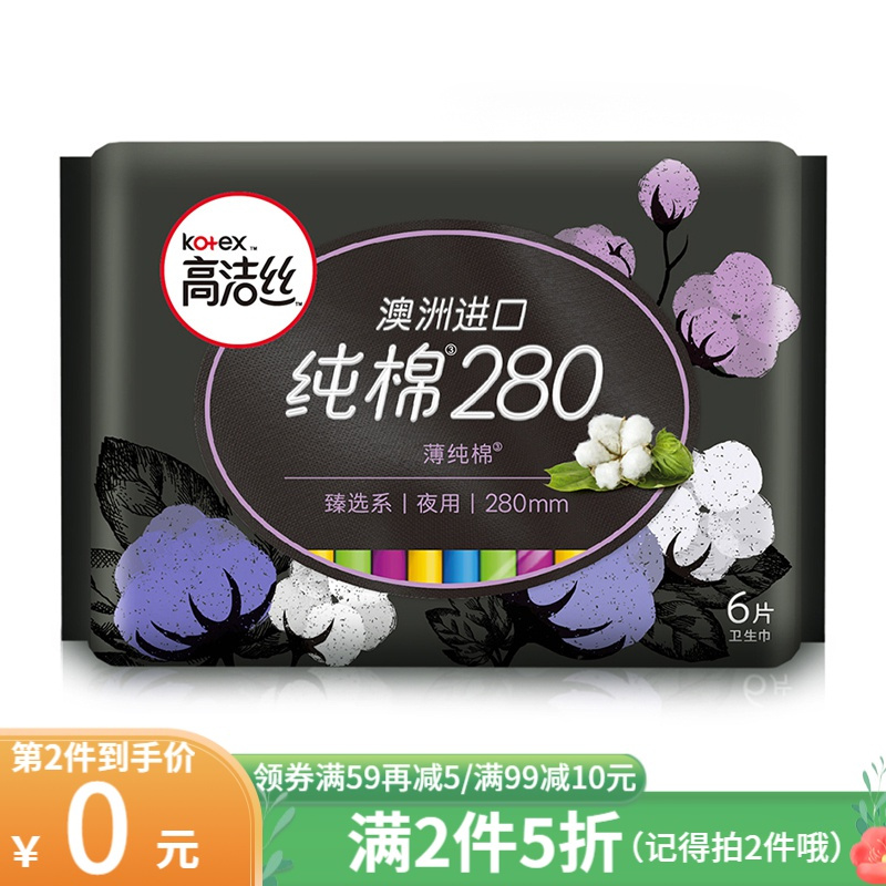 高洁丝臻选系纯棉280夜用卫生巾6片女生姨妈巾视频