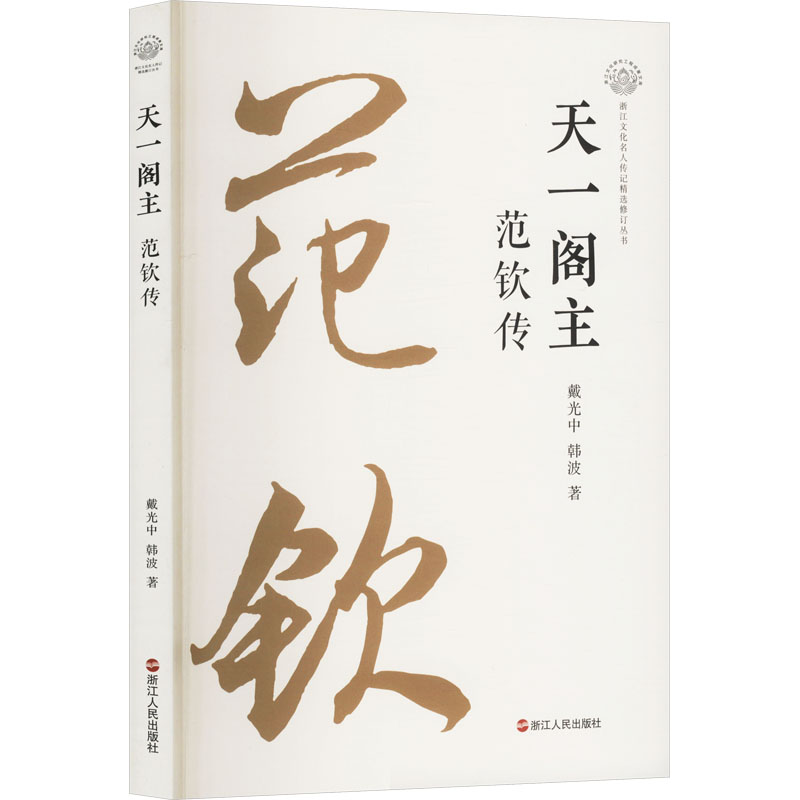 正版新书]天一阁主 范钦传戴光中,韩波 著9787213117138高清大图