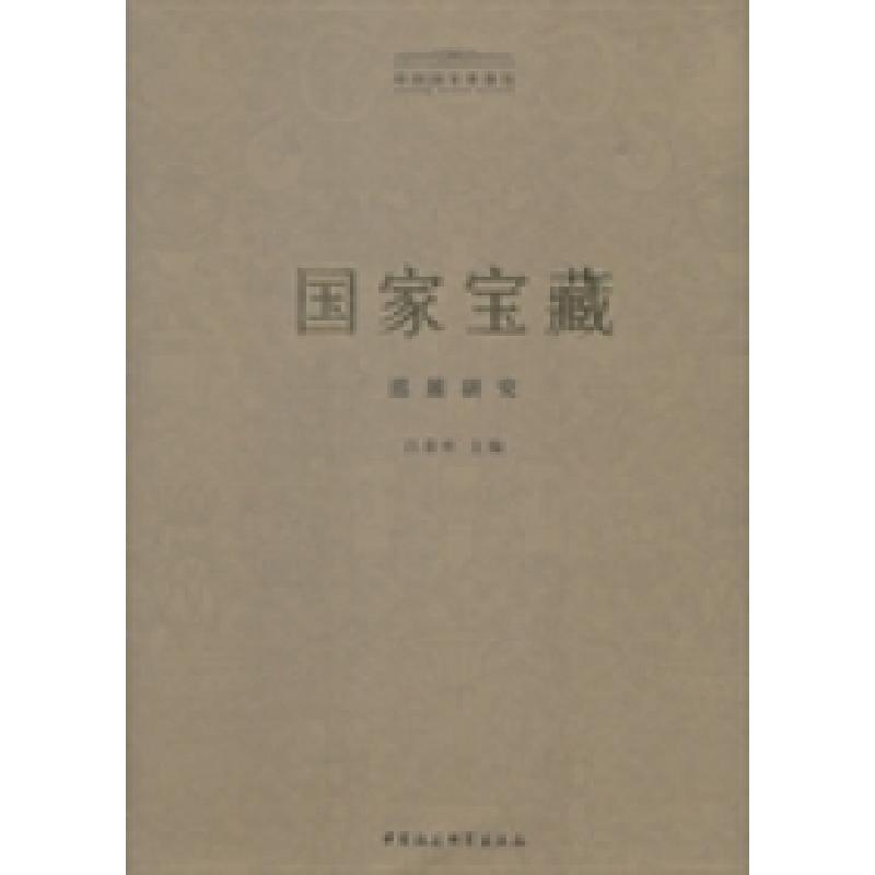 正版新书]国家宝藏巡展研究吕章申9787516140253高清大图
