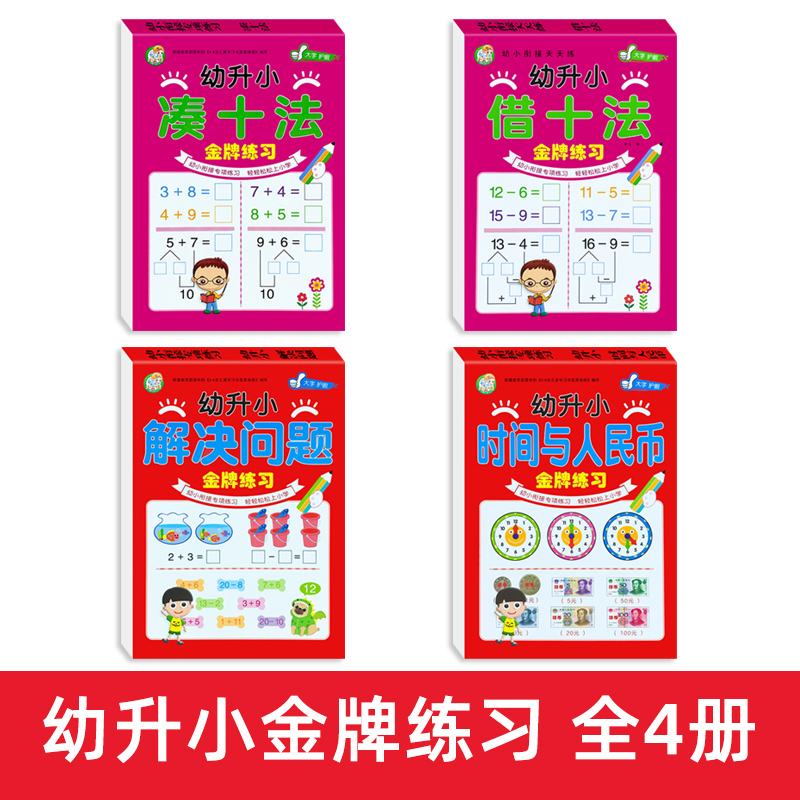 幼升小-凑十法 单册 [正版]幼儿园宝宝幼升小凑十法借十法全套幼小衔接教具专项练习口诀表练习册10/20/50以内加减法高清大图