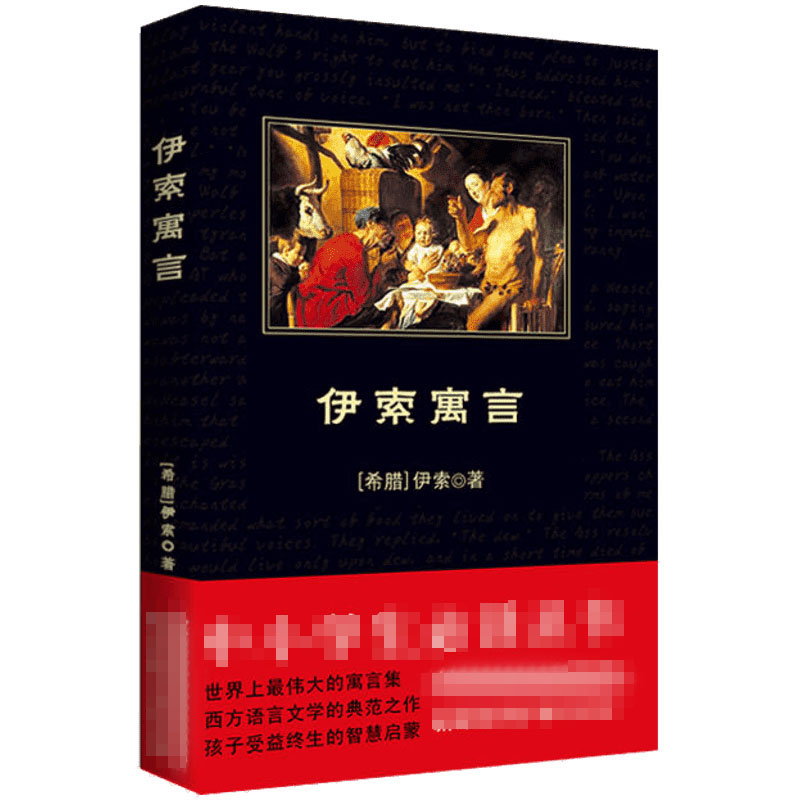 醉染图书伊索寓言9787561348529