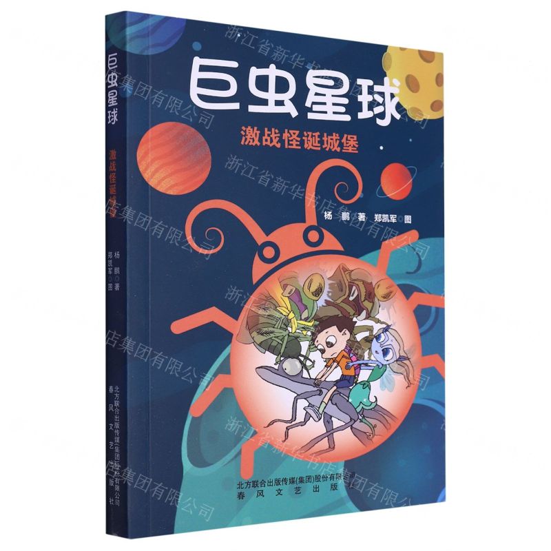 [N]巨虫星球(激战怪诞城堡)-9787531364313高清大图