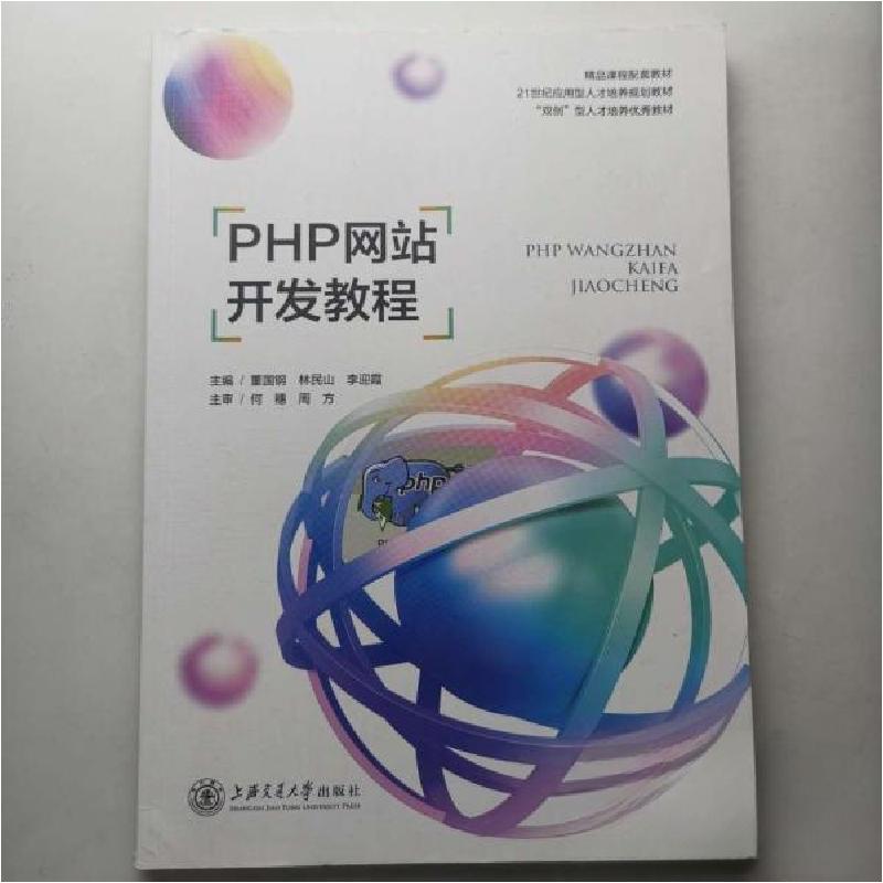 正版新书】PHP网站开发教程董国钢9787313266163