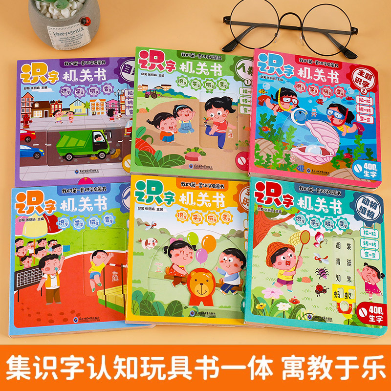 识字机关书(全6册) [正版]我的第一本识字启蒙书全6册识字机关书幼儿认汉字300字婴儿推拉洞洞书2-3岁幼儿园阅读一岁高清大图
