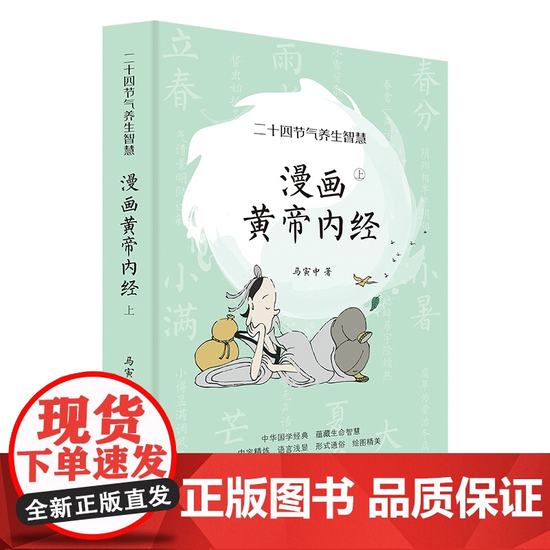 漫画黄帝内经:二十四节气养生智慧 马寅中 四季调养,2000年来的养生宝典,人人都能用的上 中医 保健健康 国学 正版