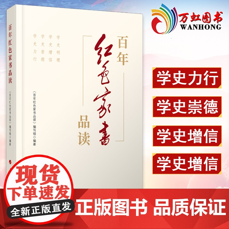 百年红色家书品读 党员干部研读红色家书党政读物书籍精选60余封红色家书以及革命前辈书信弘扬优良家风建设党史学习籍 人民出高清大图