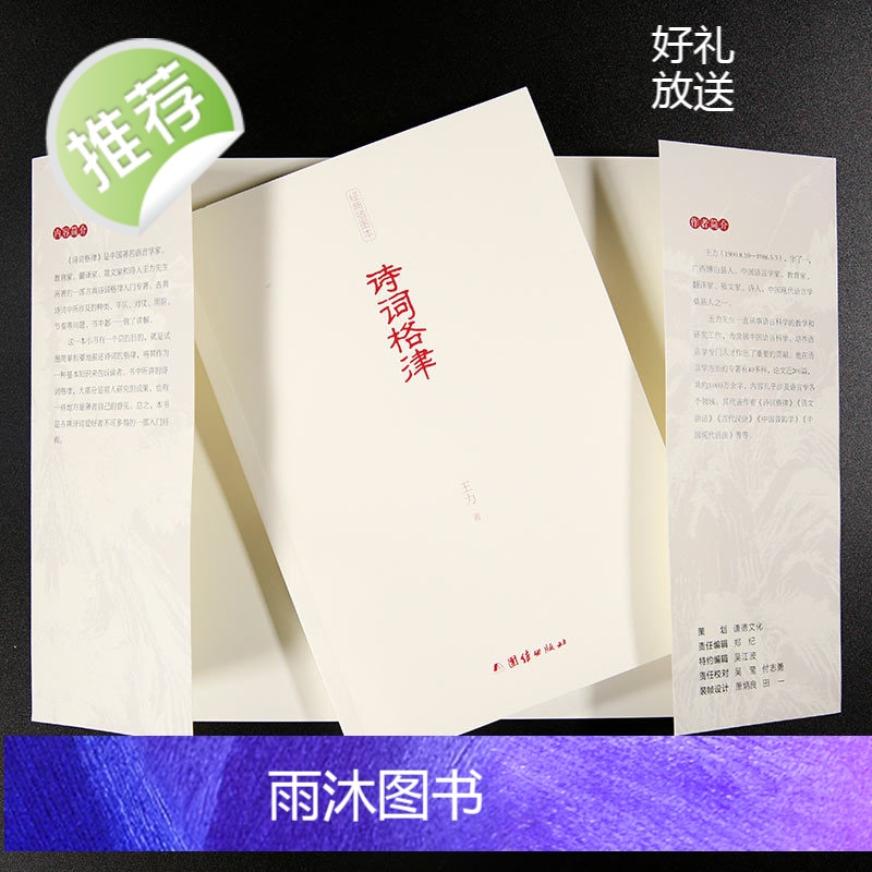 诗词格律 王力著 中国古诗词鉴赏和写作基本入门书古代文学国学经典书籍古典文学经典诗歌入门诗律词律文学艺术中国传统文化书籍高清大图