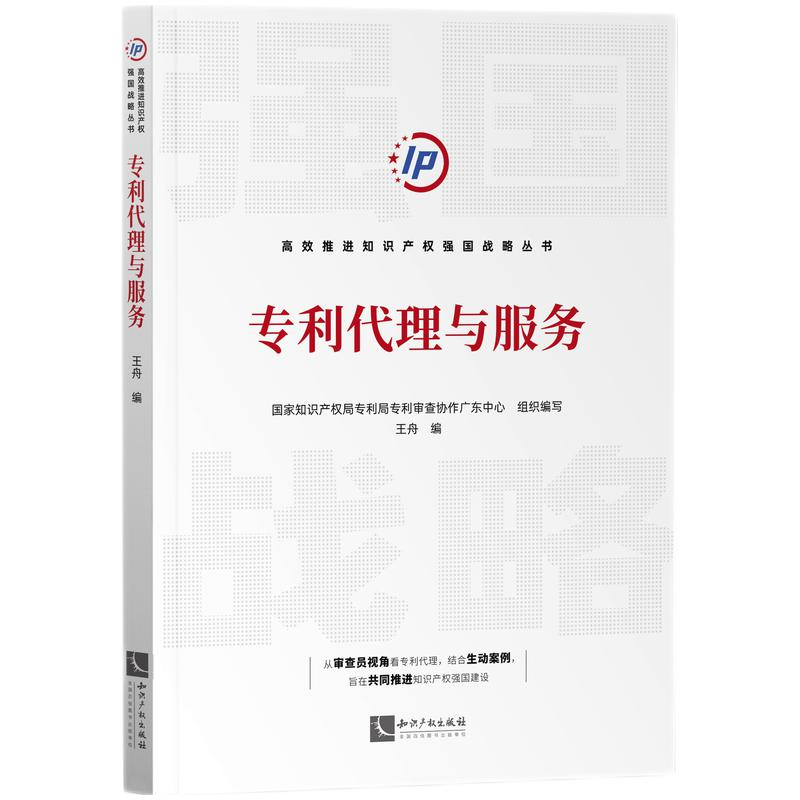 醉染图书专利代理与服务9787513079013高清大图