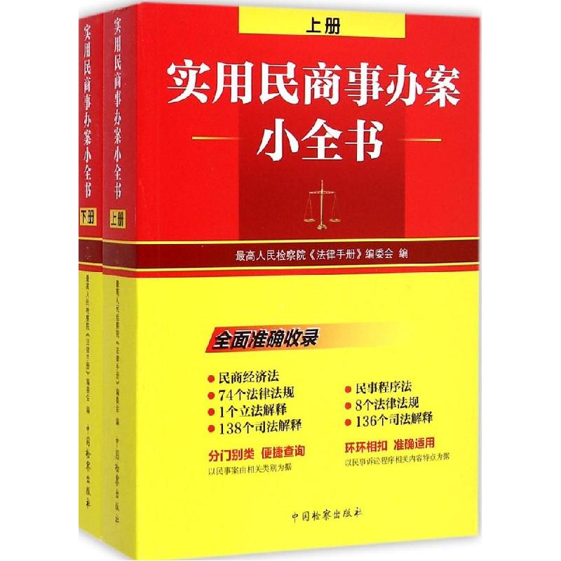 正版新书】实用民商事办案小全书最高人民检察院《法律手册》编委