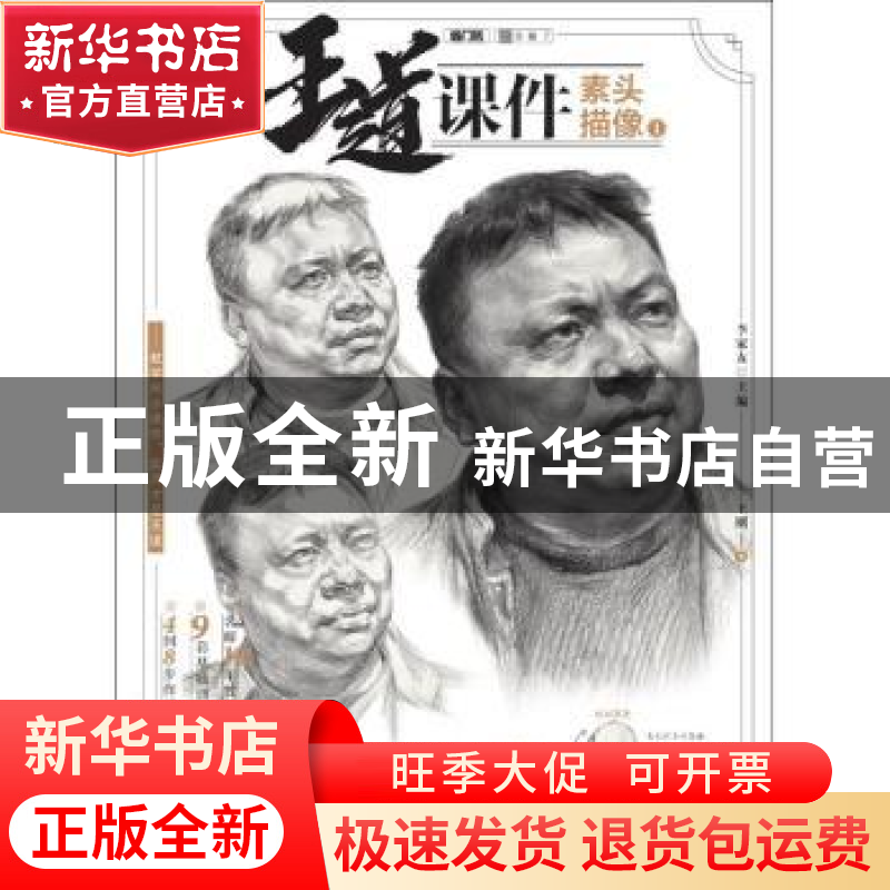 正版 王道课件:1:素描头像 李家友主编 重庆出版社 9787229133856高清大图