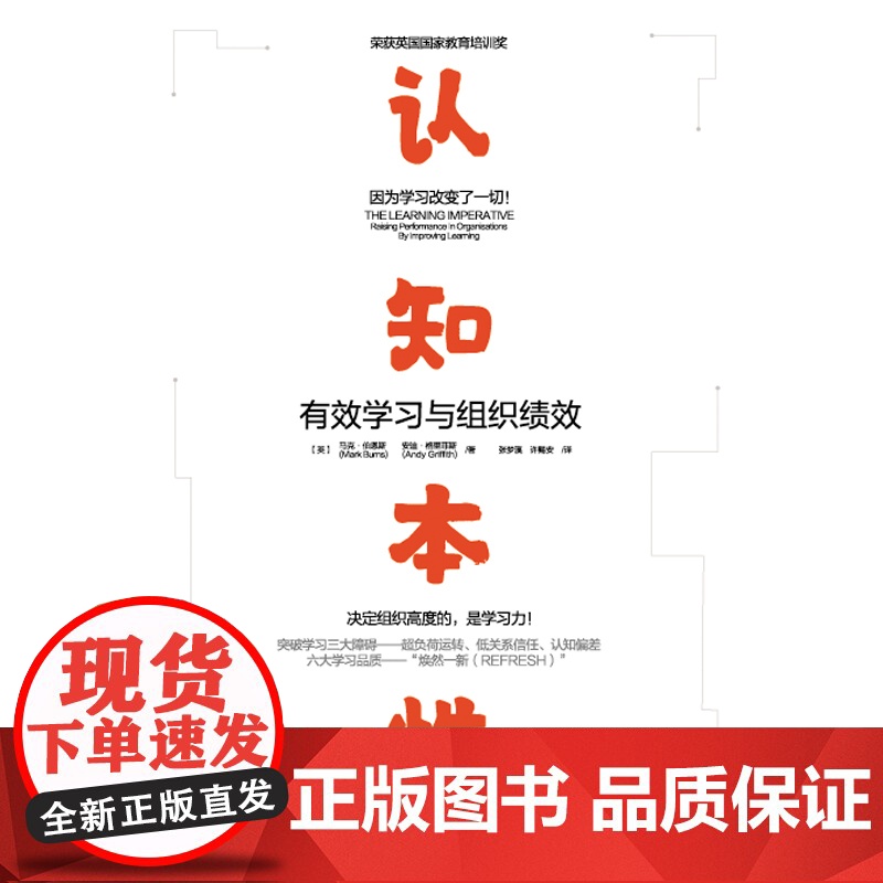 认知本性:有效学习与组织绩效高清大图