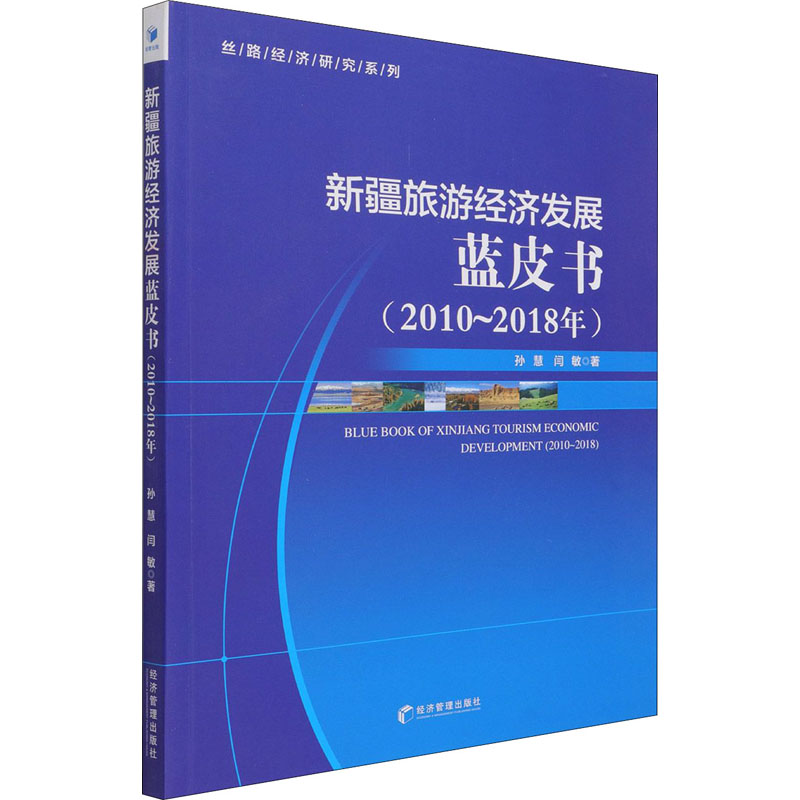 醉染图书新疆旅游经济发展蓝皮书(2010-2018年)9787509679609高清大图