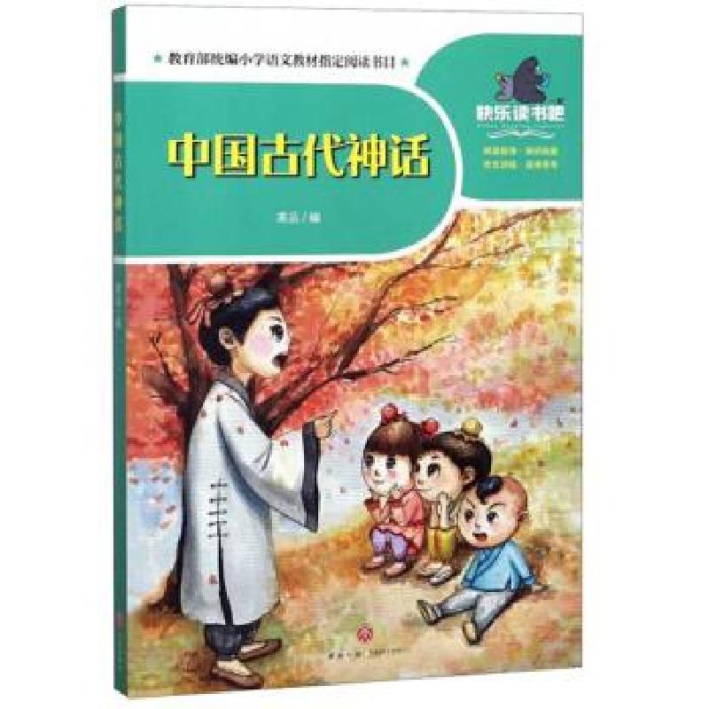 正版新书】中国古代神话高品/编9787545556117