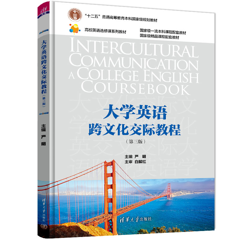 正版新书】大学英语跨文化交际教程严明,刘丹,娄巍 等97873026142