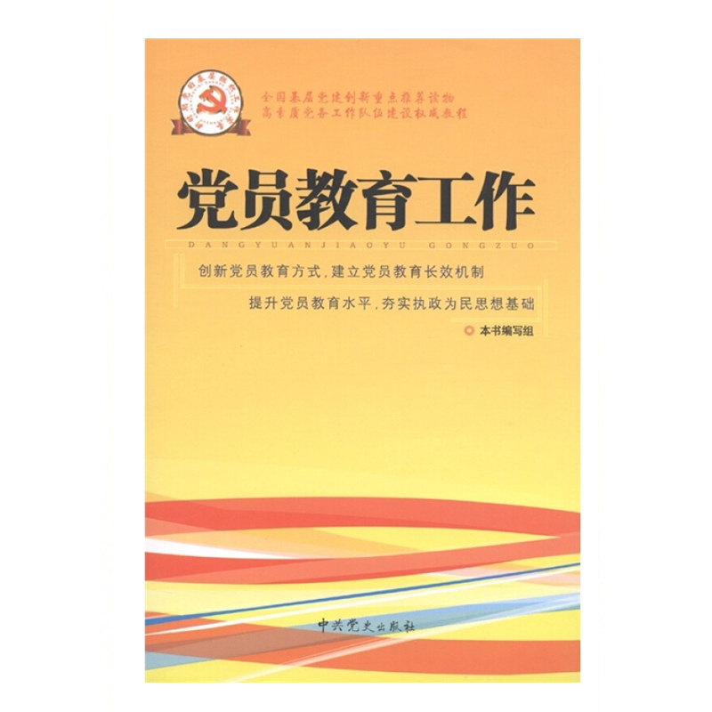 新时期党的基层组织工作实务系列丛书—党员教育工作