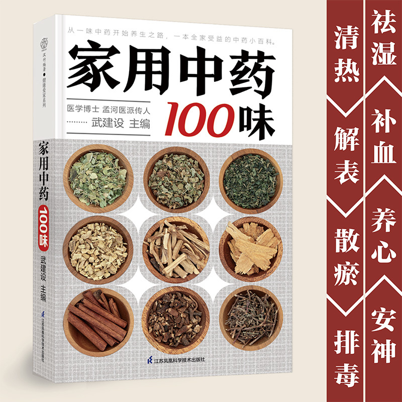 [正版]家用中药100味 中医入门 中药基础 药膳食疗