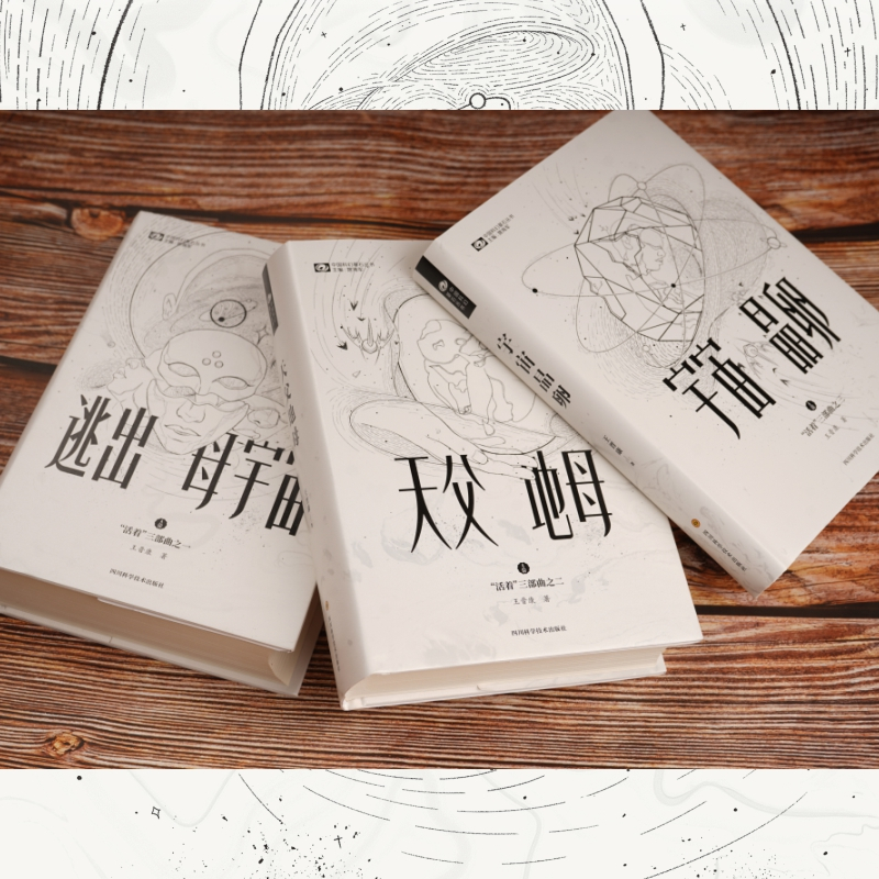 逃出母宇宙(精)/活着三部曲/中国科幻基石丛书