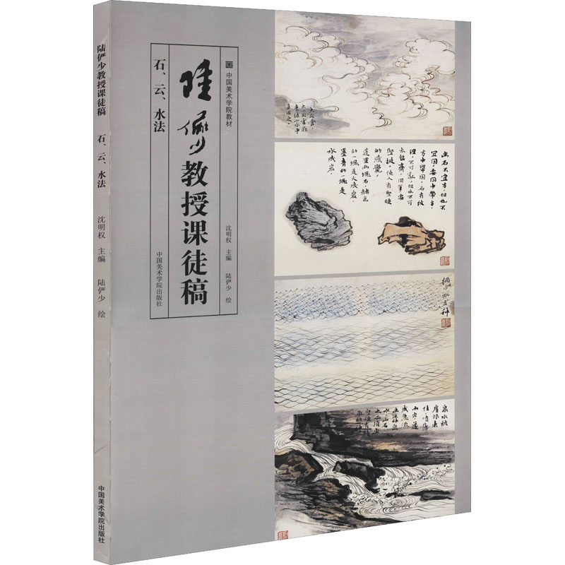 醉染图书陆俨少教授课徒稿 石 云 水法9787550322257高清大图