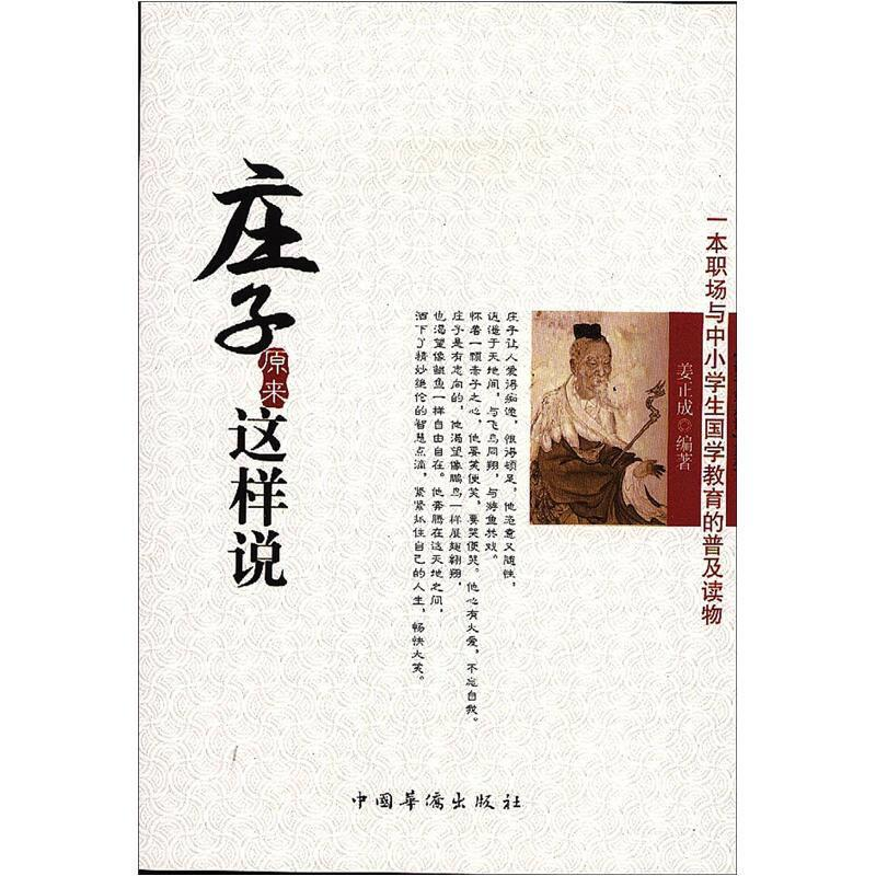 正版新书]一本职场与中小学生国学教育的普及读物:庄子原来这样高清大图