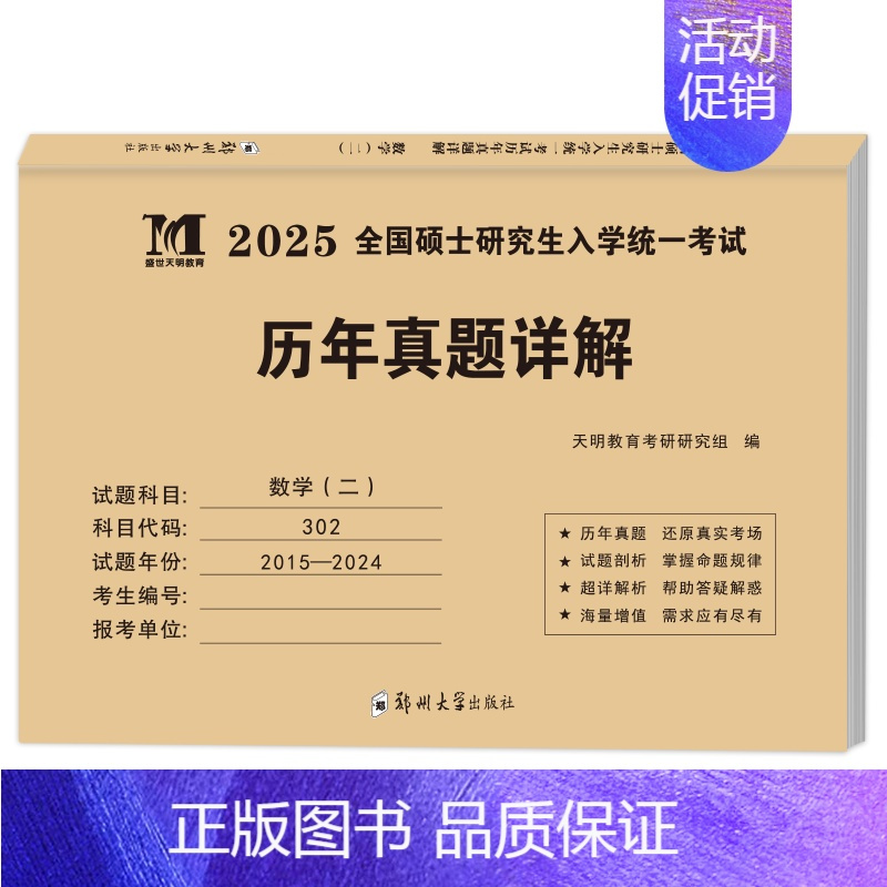 302数二 真题15-24年[纸质解析] [正版]10年真题备考2025考研历年真题政治英语数学一/二/三311教育学综