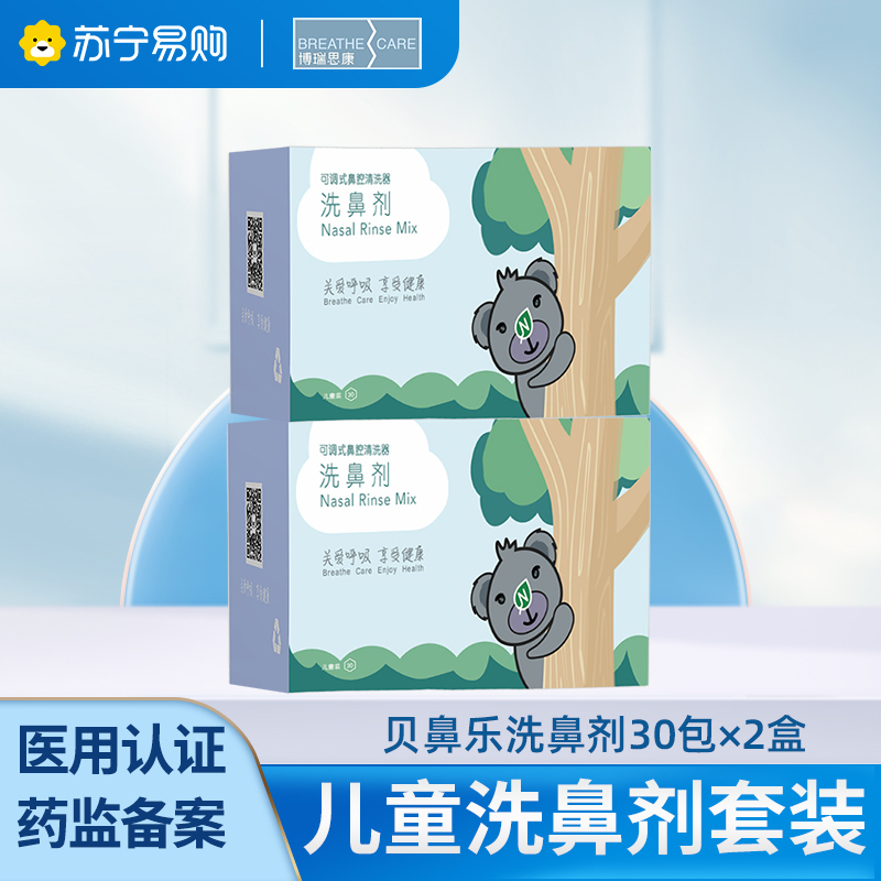 博瑞思康贝鼻乐洗鼻剂30包*2盒儿童洗鼻盐洗鼻器专用剂家用鼻炎鼻窦炎鼻腔冲洗小孩子用