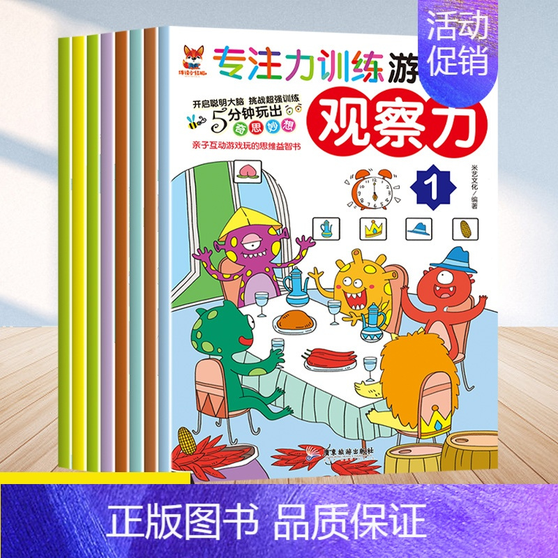 [正版]专注力训练游戏书观察力全8册幼小衔接3-6岁儿童思维逻辑训练宝宝大脑开发亲子互动幼儿观察力培养孩子思维益智数学启