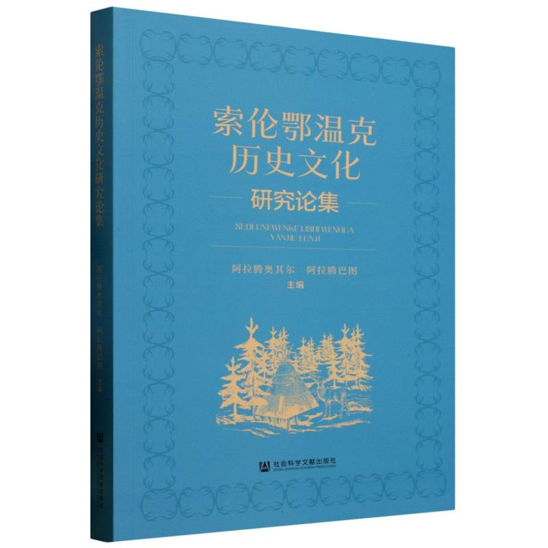 正版新书】索伦鄂温克历史文化研究论集编者:阿拉腾奥其尔//阿拉