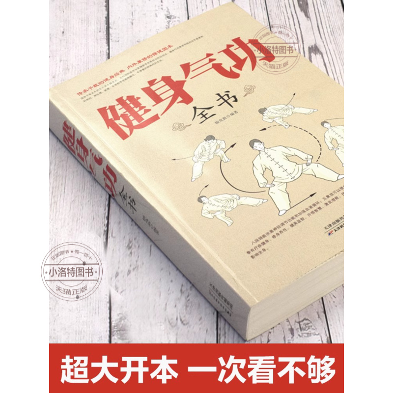 [官方正版]健身气功 [正版] 健身气功全书中国武术太极拳实用教程书籍传统健身功法易筋经洗髓经五禽戏八段锦六字诀道家秘功高清大图