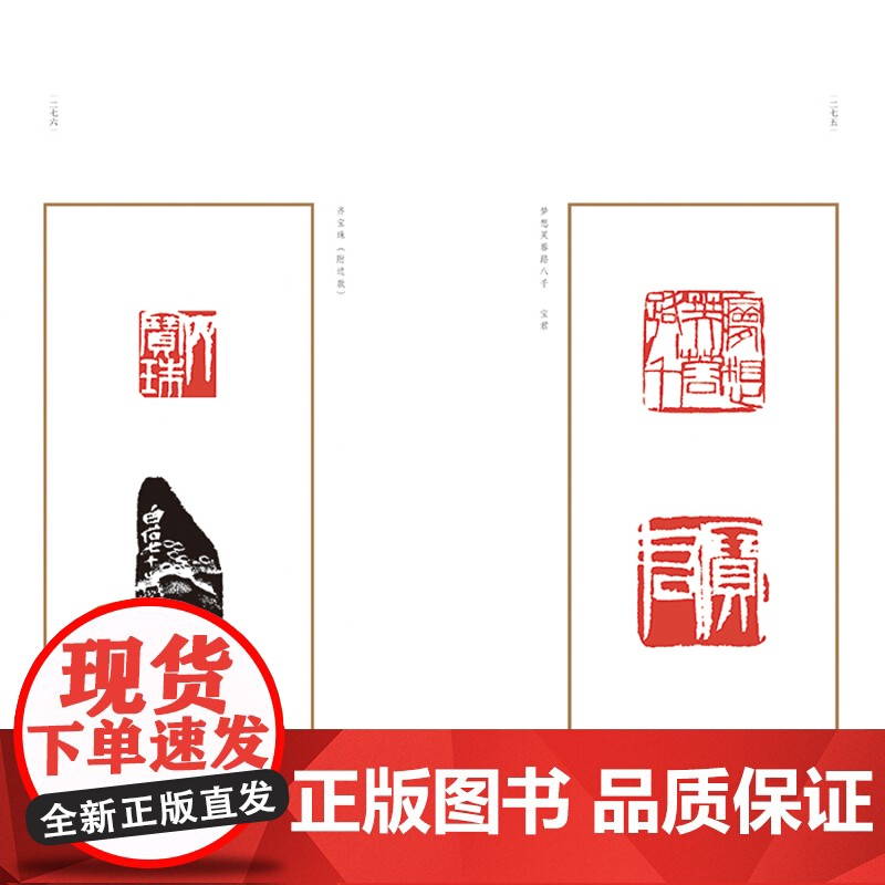 齐白石印存精粹 齐白石著 徐才友编 篆刻作品 印谱 出自齐白石印影/齐白石篆刻集/齐白石印汇等原书 上海人民美术出版社高清大图