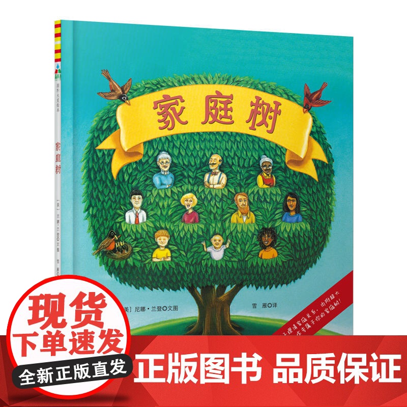 森林鱼童书·绘本:家庭树高清大图