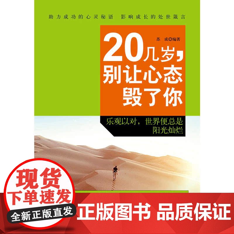20几岁,别让心态毁了你 张久龙 谭小芳 中国纺织出版社 正版书籍高清大图