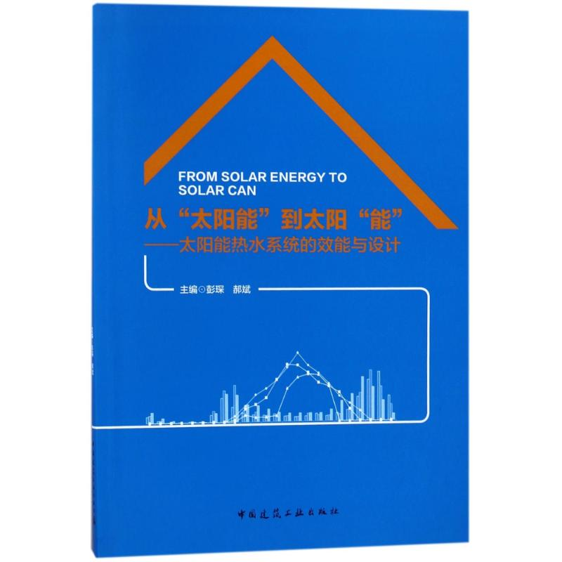 【M】从太阳能到太阳能:太阳能热水系统的效能与设计-9787112218936