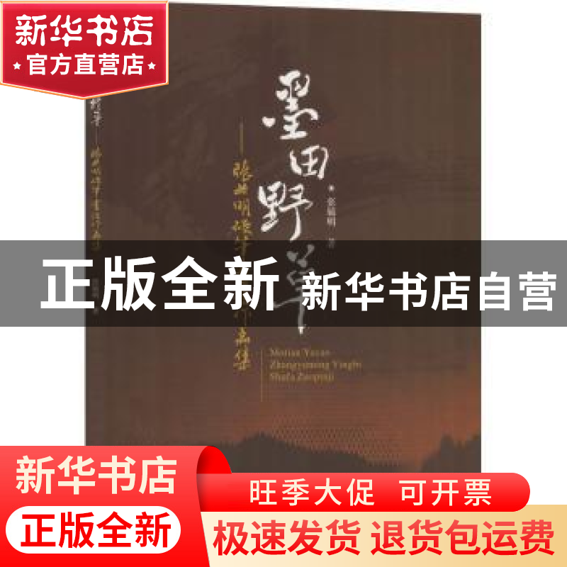 正版 墨田野草:张毓明硬笔书法作品集 张毓明著 西南交通大学出高清大图