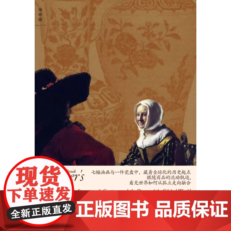 维米尔的帽子17世纪和全球化世界的黎明 北京日报出版社以东西方自隔绝走向融合的历史为镜鉴 重新思考全球化对于今日世界的高清大图