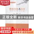 教材深处花自开