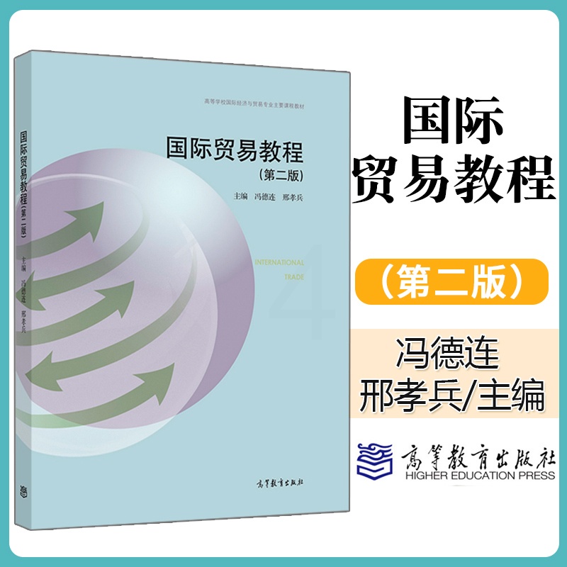 [正版] 国际贸易教程 第二版 冯德连 邢孝兵 国际分工与世界市场 国际价值与国际市场价格 西方传统和现代国际贸易理论高清大图