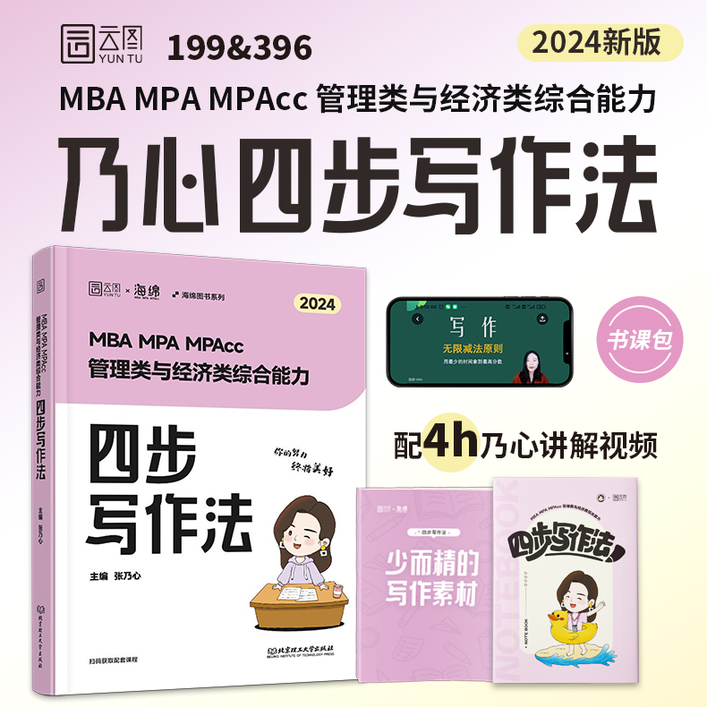 分批]2026乃心写作四步法+写作真题库 [正版]张乃心2025/2026考研管理类与经济类综合能力写作四步法 2025高清大图
