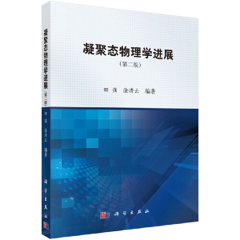 醉染图书凝聚态物理学进展(第二版)9787030376695高清大图