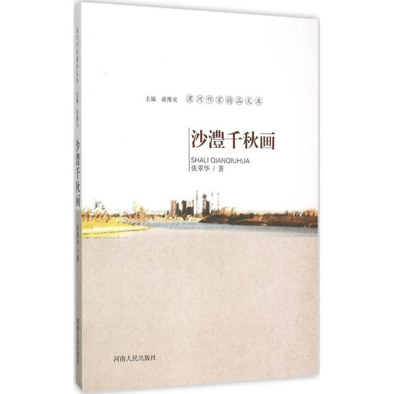 醉染图书沙澧千秋画9787215091214高清大图