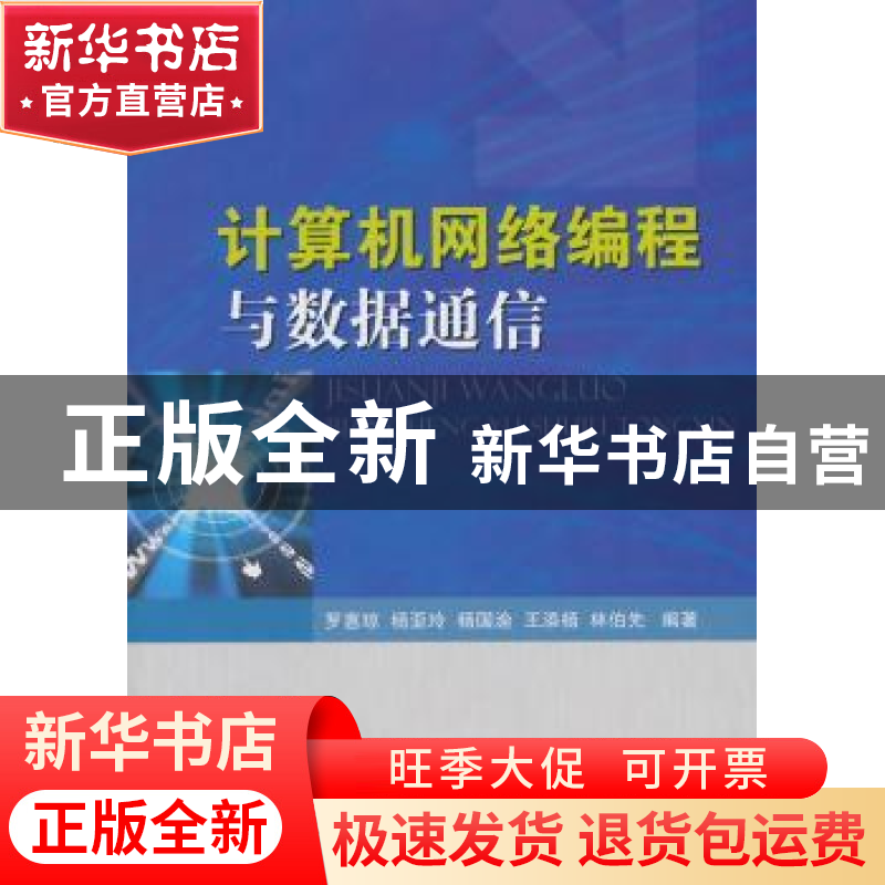 正版 计算机网络编程与数据通信 罗惠琼【等】编著 国防工业出版社