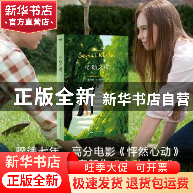 正版 心动之吻(精) 【美】 文德琳·范·德拉安南 花城出版社 9787536