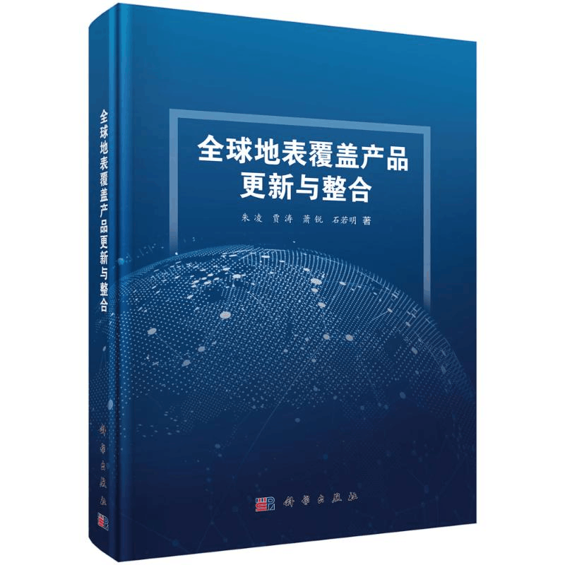 醉染图书全球地表覆盖产品更新与整合(精)9787030652959图片