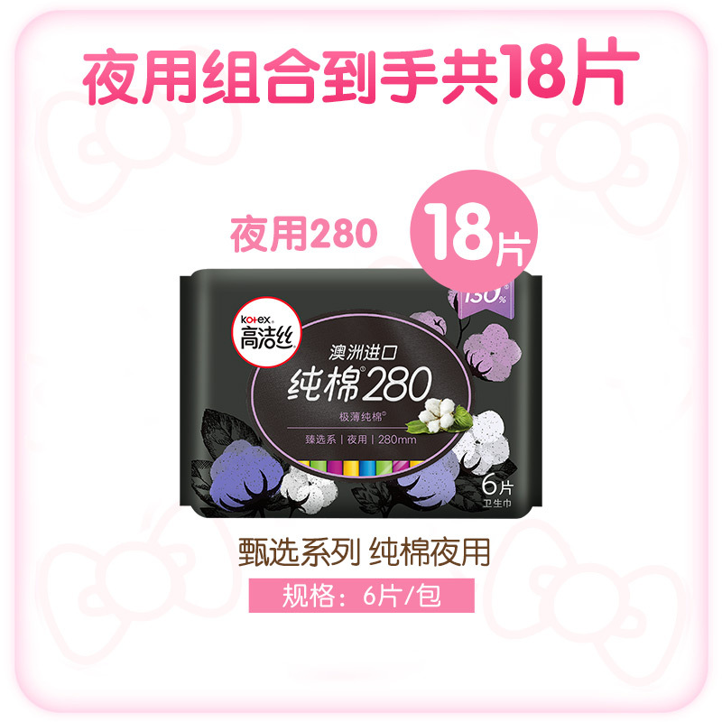 高洁丝卫生巾臻选澳洲进口纯棉夜用280mm组合装姨妈巾18片