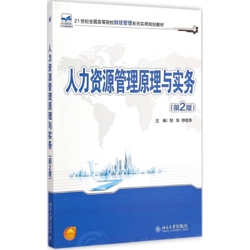 [M]人力资源管理原理与实务-9787301255117高清大图