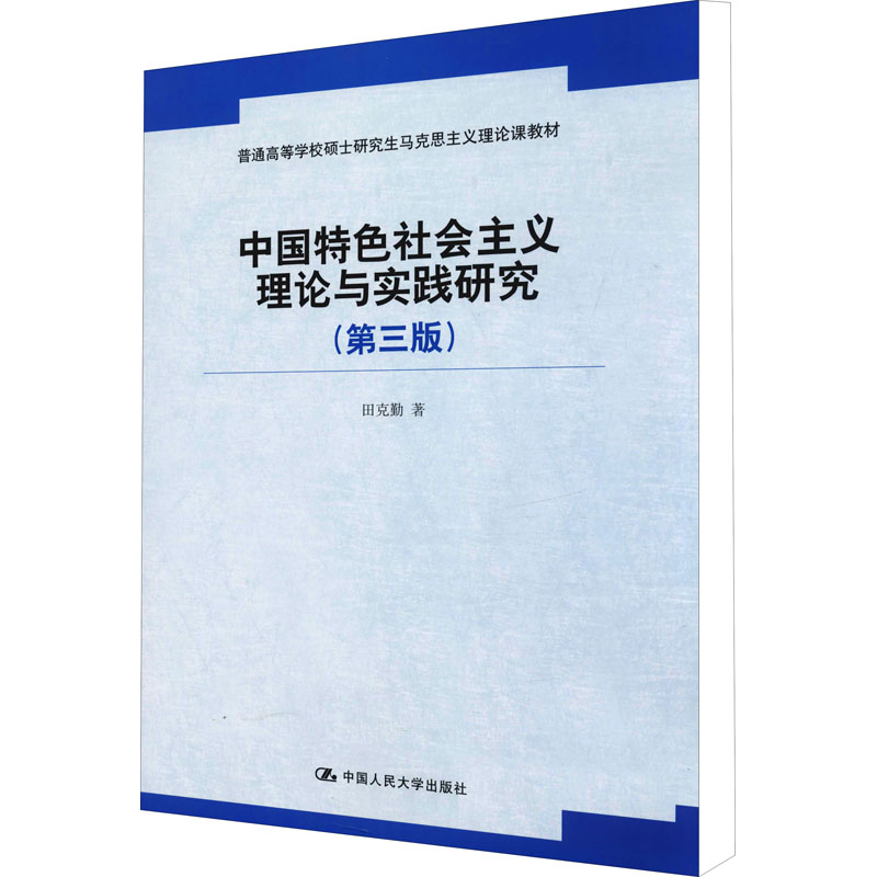 [M]中国特色社会主义理论与实践研究(第3版)-9787300265575