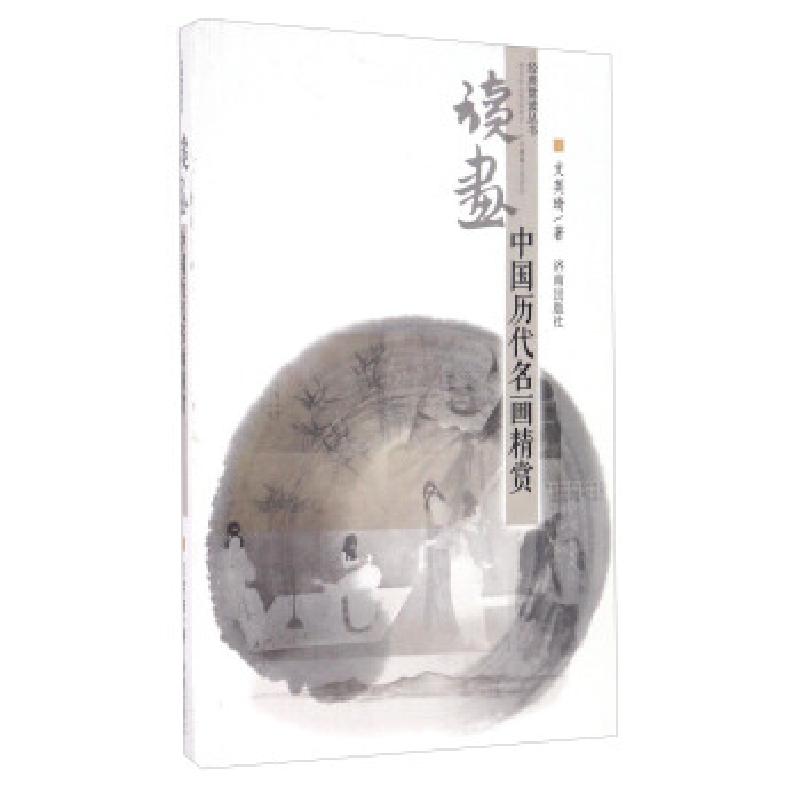 正版新书]读画:中国历代名画精赏支英琦 著9787548813491高清大图